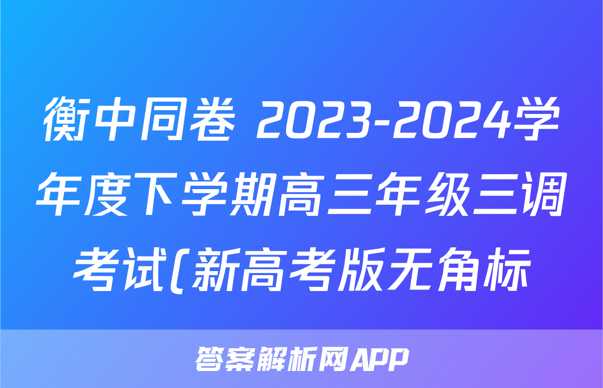 衡中同卷 2023-2024学年度下学期高三年级三调考试(新高考版无角标)英语答案